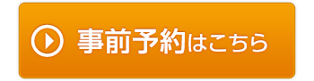 事前のご予約はこちら